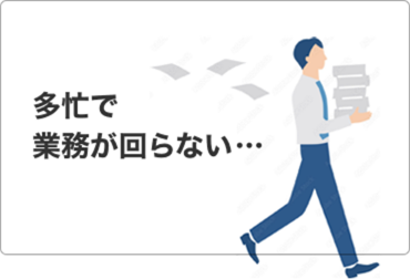 多忙で業務が回らない・・・