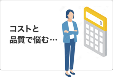 コストと品質で悩む・・・