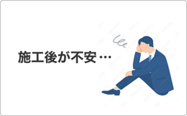 施工後が不安