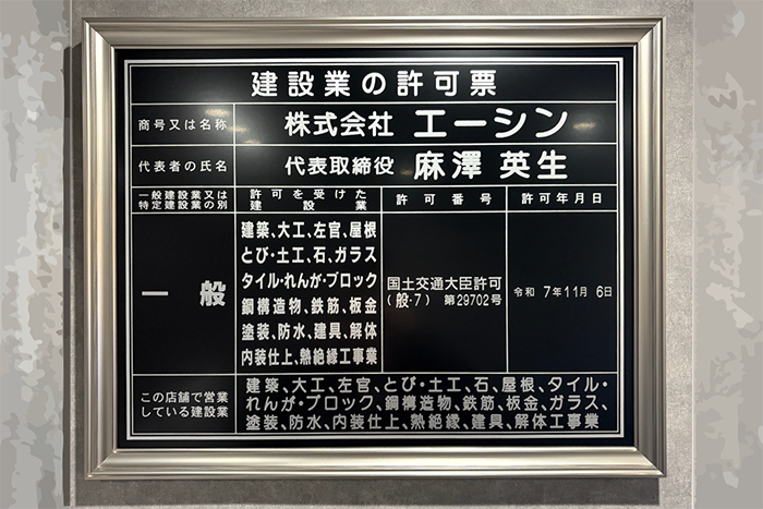 建設業許可（国土交通大臣許可）取得のお知らせ